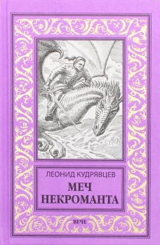 Меч некроманта: роман, повести. Кудрявцев Л.В.