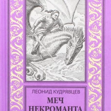 Меч некроманта: роман, повести. Кудрявцев Л.В.