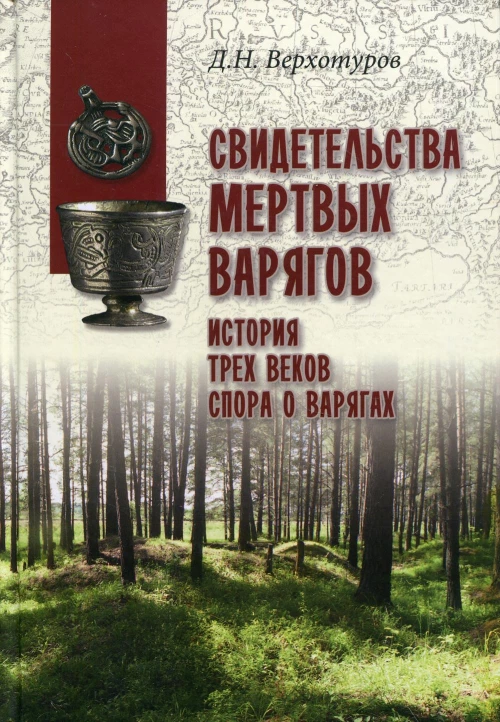 Свидетельства мертвых варягов