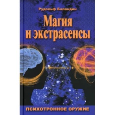 Магия и экстрасенсы. Психотронное оружие