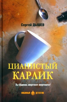 Цианистый карлик: повести. Дышев С.М.