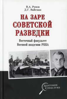 На заре советской  разведки. Восточный факультет Военной академии РККА. Рунов В.А., Вайсман Д.Г