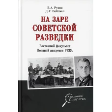 На заре советской  разведки. Восточный факультет Военной академии РККА. Рунов В.А., Вайсман Д.Г