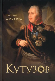 Кутузов. Шахмагонов Н.Ф.