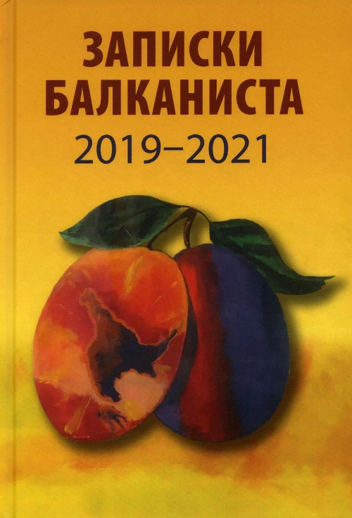 Записки балканиста. 2019-2021. Бондарев Н.В.