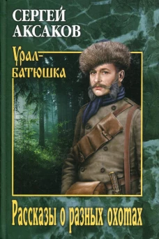 Рассказы о разных охотах: очерки. Аксаков С.Т.