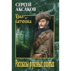 Рассказы о разных охотах: очерки. Аксаков С.Т.