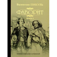 Фаворит. Кн.2 Его Таврида