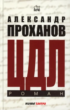 ЦДЛ; Оплавленный янтарь: роман, стихи. Проханов А.А.