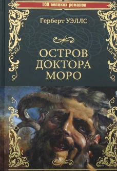 Остров доктора Моро; Машина Времени: романы. Уэллс Г.Дж
