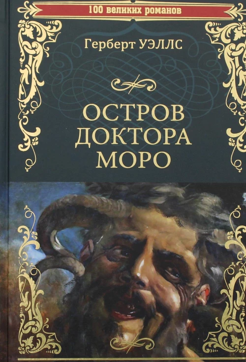 Остров доктора Моро; Машина Времени: романы. Уэллс Г.Дж