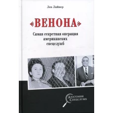 &quot;Венона&quot;. Самая секретная операция американских спецслужб. Лайнер Л.Д.