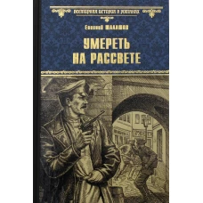 Умереть на рассвете