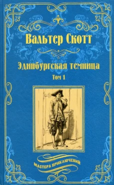 Эдинбургская темница. В 2 т. Т. 1: роман. Скотт В.