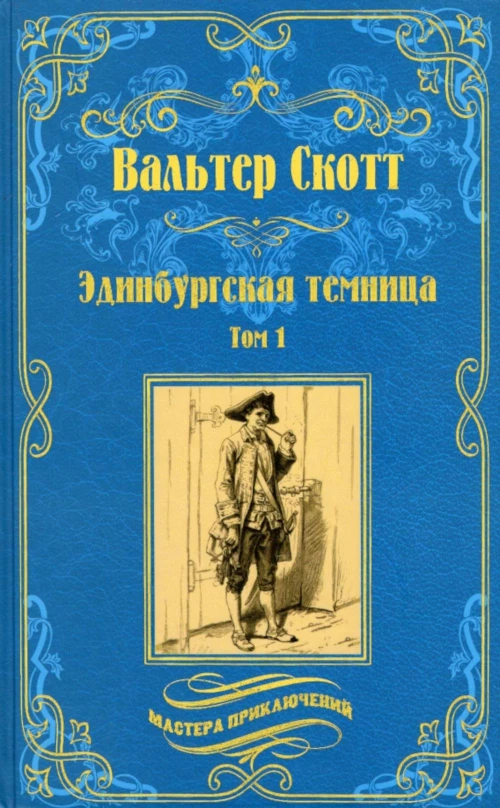 Эдинбургская темница. В 2 т. Т. 1: роман. Скотт В.