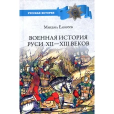 Военная история Руси XII - XIII веков