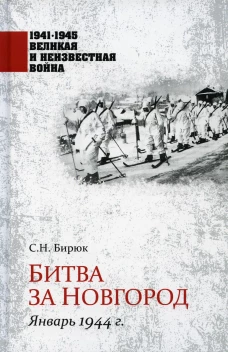 Битва за Новгород. Январь 1944 г. Бирюк С.Н.