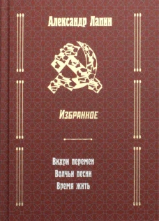 Вихри перемен. Волчьи песни. Время жить