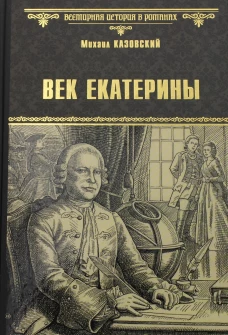 Век Екатерины: повести. Казовский М.Г.