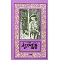 Архаровцы. Кот и крысы: роман. Трускиновская Д.М.