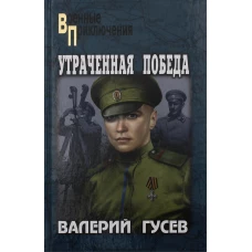 Утраченная победа: роман. Гусев В.Б.