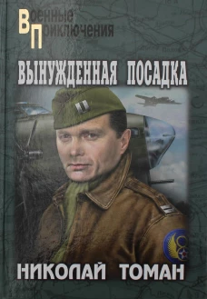 Вынужденная посадка: повести. Томан Н.В.