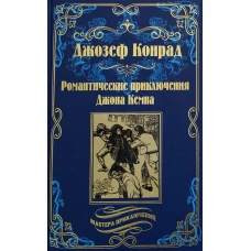Романтические приключения Джона Кемпа