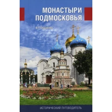 Монастыри Подмосковья. 4-е изд., перераб., испр.и доп. (обл.). Глушкова В.Г.