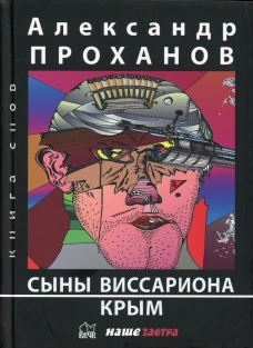 Сыны Виссариона. Крым: романы. Проханов А.А.