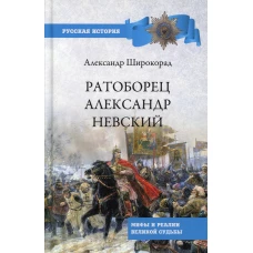 Ратоборец Александр Невский. Мифы и реалии