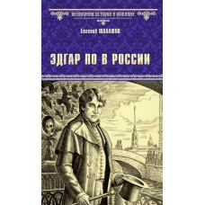 Эдгар По в России: роман. Шалашов Е.В.