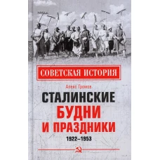 Сталинские будни и праздники. 1922 - 1953. Громов А.Б.