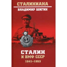Сталин и ВМФ СССР. 1941-1953