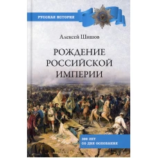 Рождение Российской империи.300 лет со дня основания