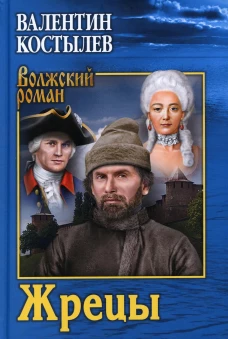 Жрецы: роман. Костылев В.И.