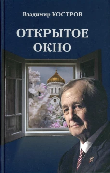 Открытое окно. Избранное. Стихи, поэмы, драмы
