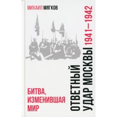 Ответный удар Москвы 1941-42 Битва, изменившая мир
