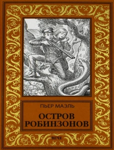 Остров робинзонов: романы. Маэль П