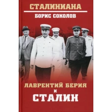 Лаврентий Берия и Сталин