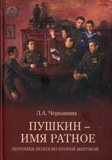 Пушкин - имя ратное.Потомки поэта во Второй мирово