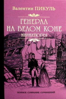 Генерал на белом коне: миниатюры. Пикуль В.С.