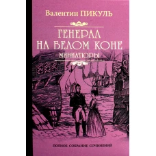 Генерал на белом коне: миниатюры. Пикуль В.С.