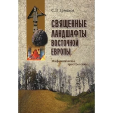 Священные ландшафты Восточной Европы. Мифологическое пространство. Ермаков С.Э.