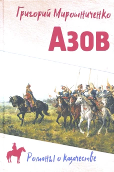 Азов: роман. Мирошниченко Г.И.