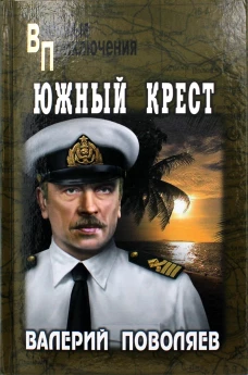 Южный крест. Поволяев В.Д.