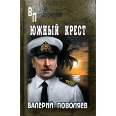 Южный крест. Поволяев В.Д.