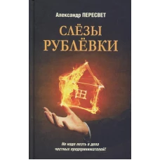 Слезы Рублевки. Пересвет А.А.