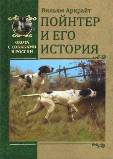 Пойнтер и его история. Аркрайт В