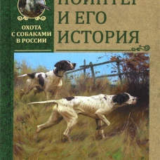 Пойнтер и его история. Аркрайт В