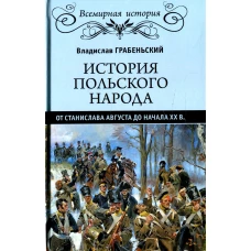 История польского народа от Станислава Августа до начала XX в. Грабеньский В.